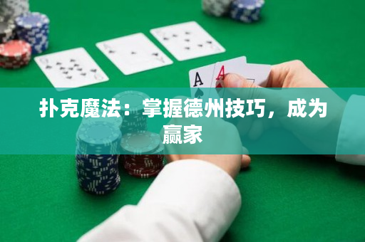 扑克魔法：掌握德州技巧，成为赢家