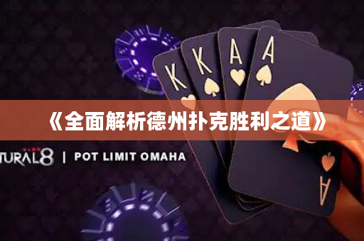 《全面解析德州扑克胜利之道》