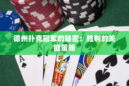 德州扑克冠军的秘密：胜利的关键策略