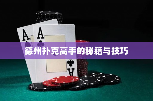 德州扑克高手的秘籍与技巧