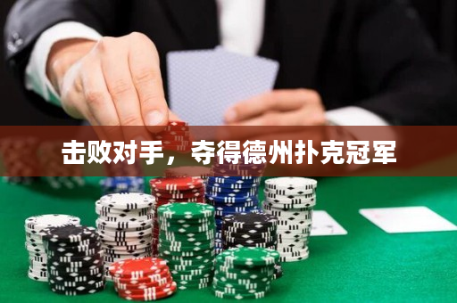 击败对手，夺得德州扑克冠军