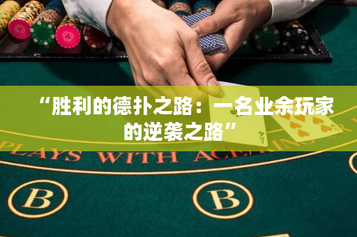 “胜利的德扑之路：一名业余玩家的逆袭之路”