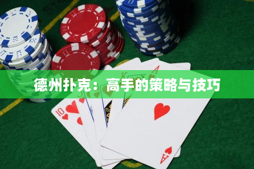 德州扑克：高手的策略与技巧
