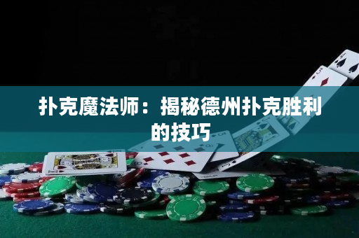 扑克魔法师：揭秘德州扑克胜利的技巧