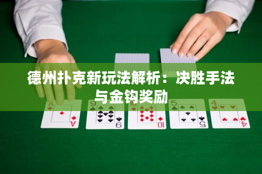 德州扑克新玩法解析：决胜手法与金钩奖励