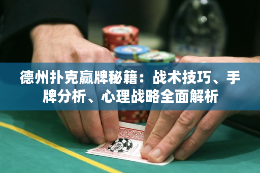 德州扑克赢牌秘籍：战术技巧、手牌分析、心理战略全面解析