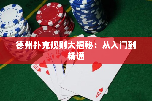 德州扑克规则大揭秘：从入门到精通