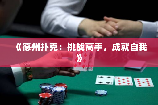 《德州扑克：挑战高手，成就自我》