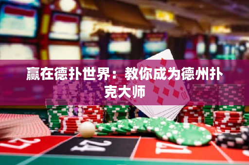 赢在德扑世界：教你成为德州扑克大师