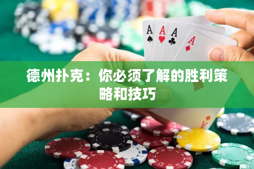 德州扑克：你必须了解的胜利策略和技巧