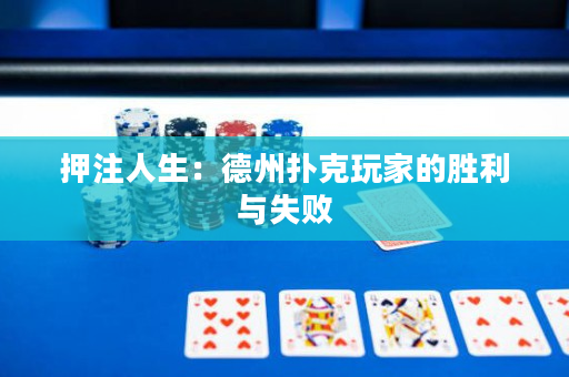 押注人生：德州扑克玩家的胜利与失败