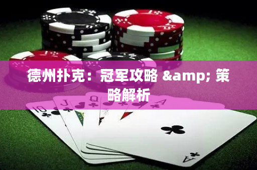 德州扑克：冠军攻略 & 策略解析
