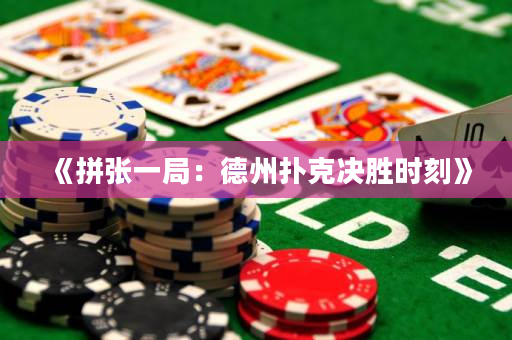 《拼张一局：德州扑克决胜时刻》