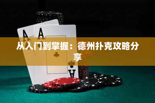 从入门到掌握：德州扑克攻略分享