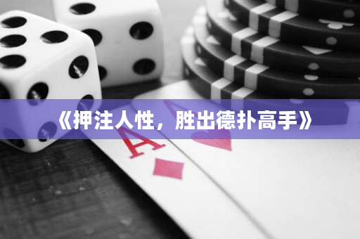 《押注人性，胜出德扑高手》
