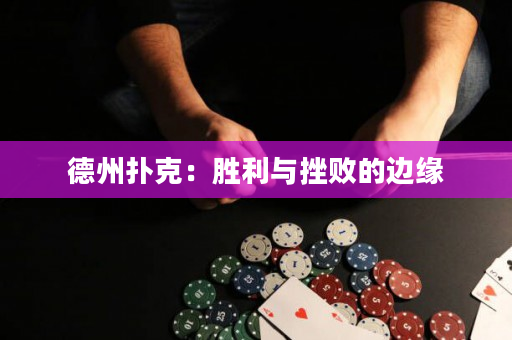 德州扑克：胜利与挫败的边缘
