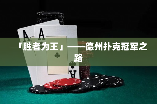 「胜者为王」——德州扑克冠军之路