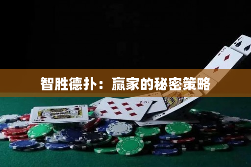 智胜德扑：赢家的秘密策略
