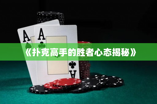 《扑克高手的胜者心态揭秘》