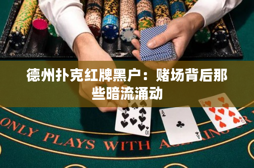 德州扑克红牌黑户：赌场背后那些暗流涌动