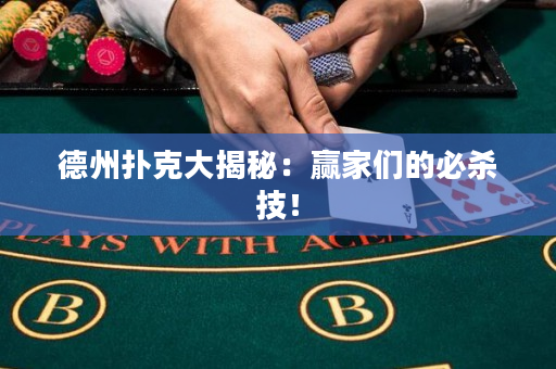 德州扑克大揭秘：赢家们的必杀技！
