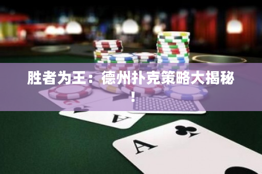 胜者为王：德州扑克策略大揭秘！