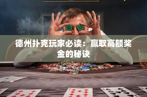 德州扑克玩家必读：赢取高额奖金的秘诀