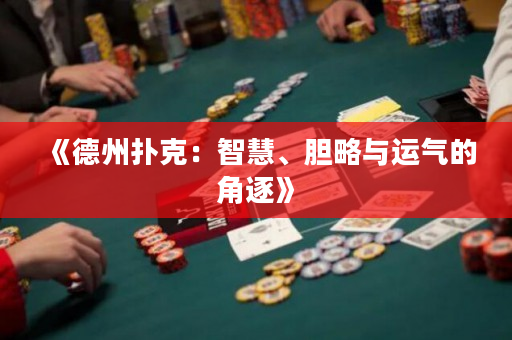 《德州扑克：智慧、胆略与运气的角逐》