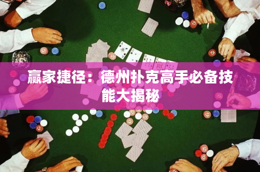 赢家捷径：德州扑克高手必备技能大揭秘