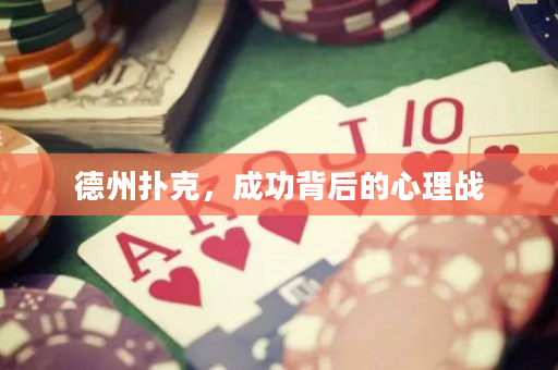 德州扑克，成功背后的心理战
