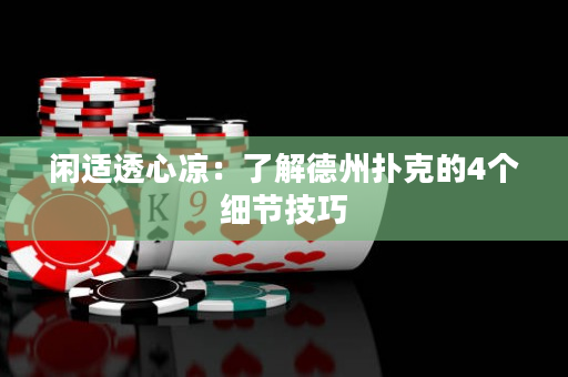 闲适透心凉：了解德州扑克的4个细节技巧
