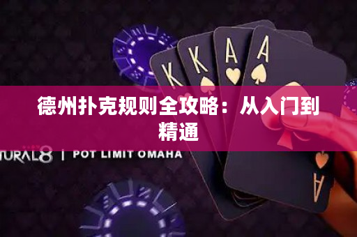 德州扑克规则全攻略：从入门到精通