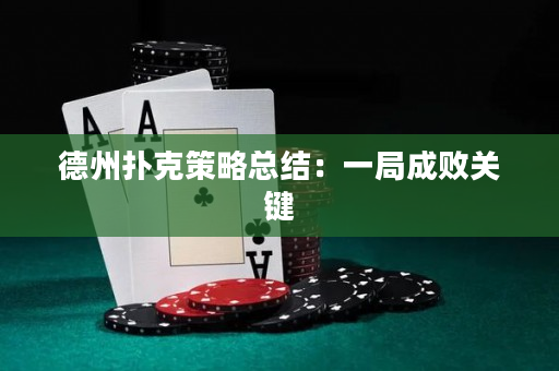 德州扑克策略总结：一局成败关键