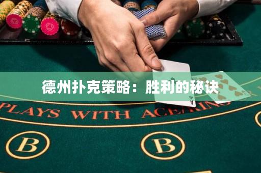 德州扑克策略：胜利的秘诀