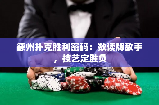 德州扑克胜利密码：数读牌敌手，技艺定胜负