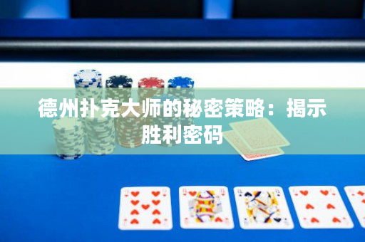 德州扑克大师的秘密策略：揭示胜利密码