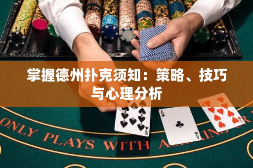 掌握德州扑克须知：策略、技巧与心理分析