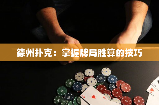 德州扑克：掌握牌局胜算的技巧