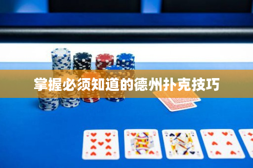 掌握必须知道的德州扑克技巧