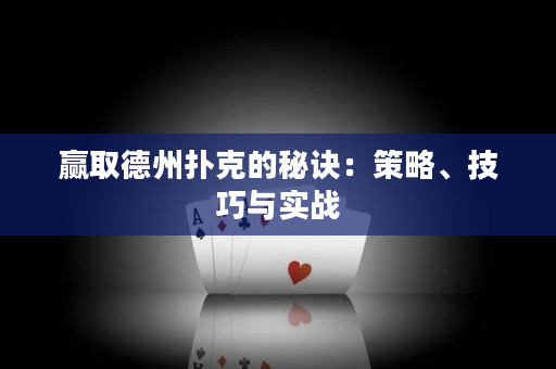 赢取德州扑克的秘诀：策略、技巧与实战