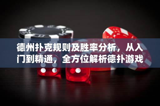 德州扑克规则及胜率分析，从入门到精通，全方位解析德扑游戏策略