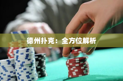 德州扑克：全方位解析