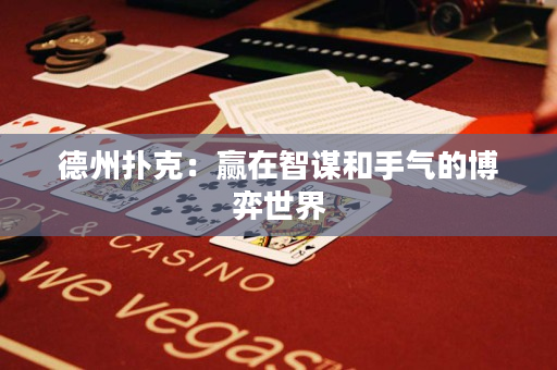 德州扑克：赢在智谋和手气的博弈世界