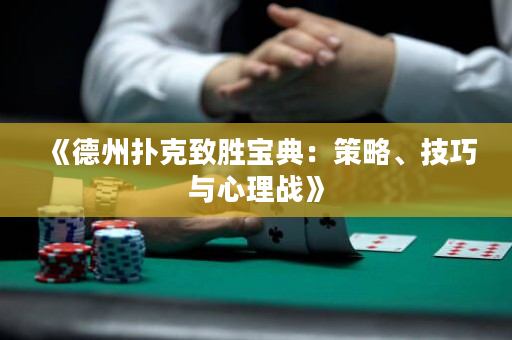 《德州扑克致胜宝典：策略、技巧与心理战》