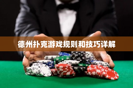 德州扑克游戏规则和技巧详解