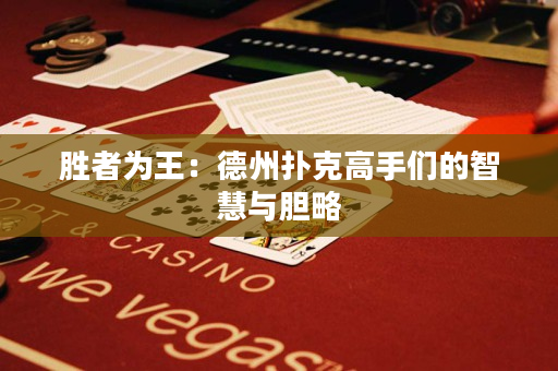 胜者为王：德州扑克高手们的智慧与胆略