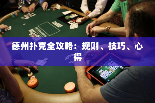 德州扑克全攻略：规则、技巧、心得