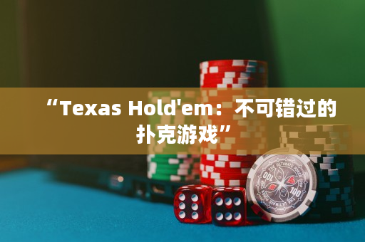 “Texas Hold'em：不可错过的扑克游戏”