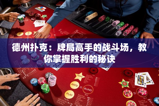 德州扑克：牌局高手的战斗场，教你掌握胜利的秘诀
