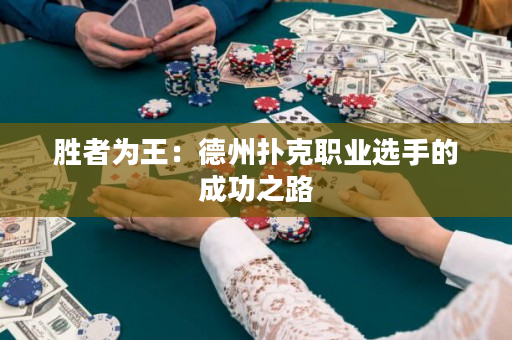 胜者为王：德州扑克职业选手的成功之路